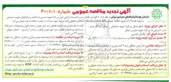 تجدید مناقصه نگهداری فضای سبز و تاسیسات اراضی 