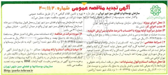 تجدید مناقصه تهیه و تامین اقلام گیاهی