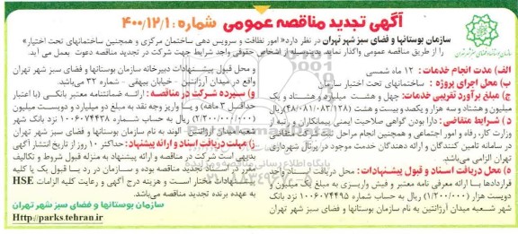 تجدید مناقصه،تجدید مناقصه امور نظافت و سرویس دهی ساختمان مرکزی و همچنین ساختمان های تحت اختیار