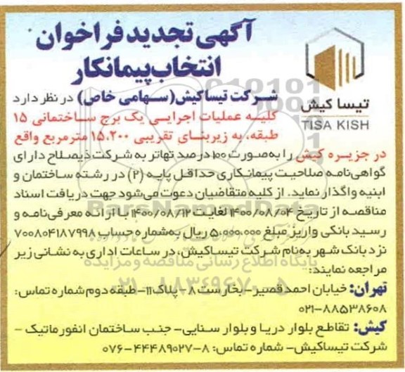 تجدید فراخوان، تجدید فراخوان انتخاب پیمانکار کلیه عملیات اجرایی یک برج ساختمانی