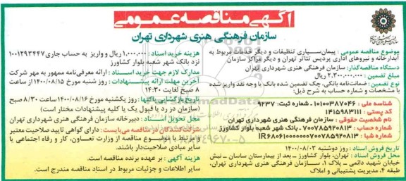 مناقصه، مناقصه پیمان سپاری تنظیفات و دیگر خدمات مربوط به آبدارخانه و نیروهای اداری 