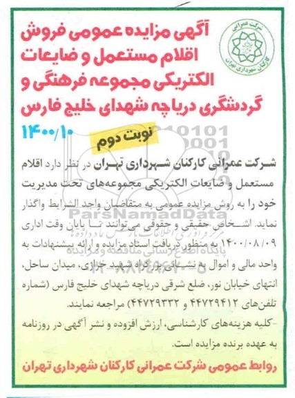 مزایده،مزایده فروش اقلام مستعمل و ضایعات الکتریکی - نوبت دوم 