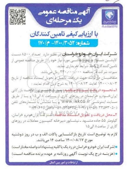 مناقصه، مناقصه  خرید تعداد 8500 دست کاپشن شلوار سفید نقاشی