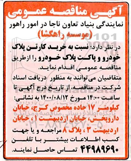 مناقصه،مناقصه خرید کارتن پلاک خودرو و پاکت پلاک خودرو