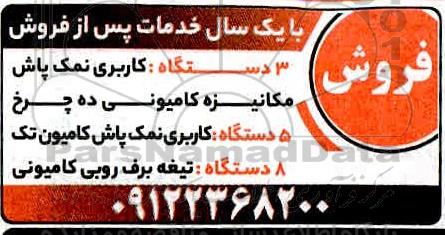 مزایده،مزایده فروش سه دستگاه کاربری نمک پاش .....