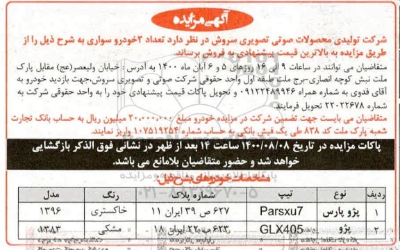 مزایده،مزایده فروش تعداد دو خودرو سواری