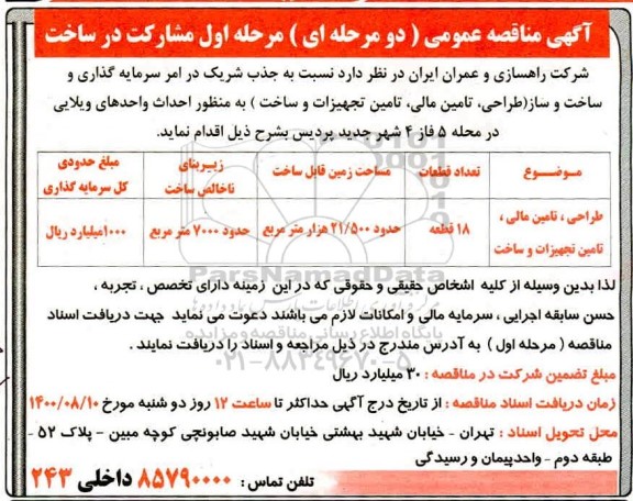 مناقصه عمومی مشارکت در ساخت