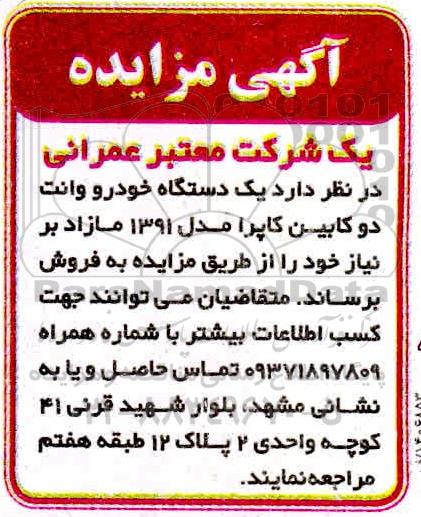مزایده،مزایده فروش یک دستگاه خودرو وانت دو کابین کاپرا