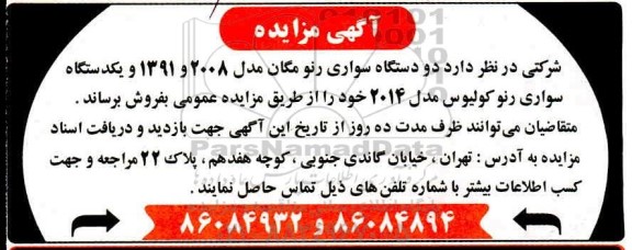مزایده دو دستگاه سواری رنو مگان مدل 2008 و 1391 ....