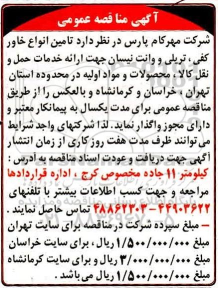 مناقصه مومی، مناقصه عمومی تامین انواع خاور کفی، تریلی و وانت نیسان