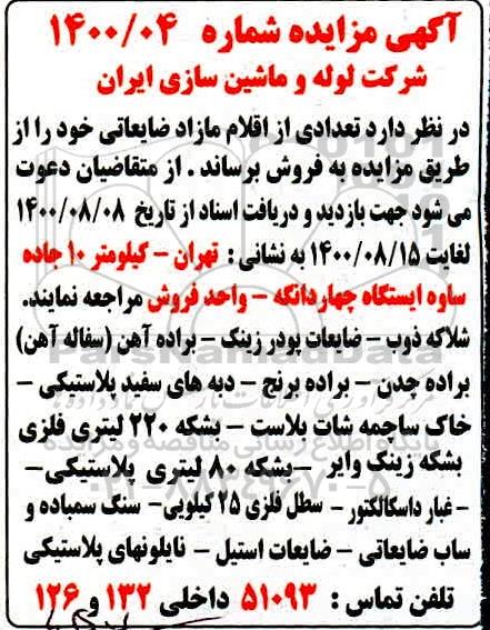مزایده، مزایده فروش تعدادی از اقلام مازاد ضایعاتی