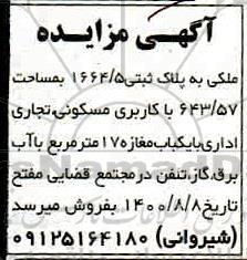 مزایده مزایده ملکی به پلاک ثبتی 1664.5 مساحت 643.57 کاربری مسکونی 