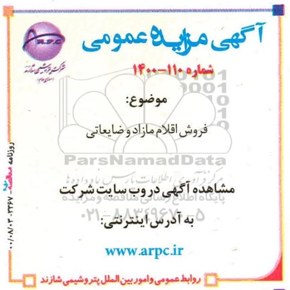 مزایده فروش اقلام مازاد و ضایعاتی