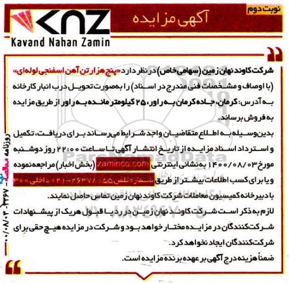 مزایده فروش پنج هزار تن آهن اسفنجی لوله ای - نوبت دوم 