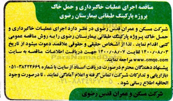 مناقصه، مناقصه اجرای عملیات خاکبرداری پروژه پارکینگ طبقاتی بیمارستان 