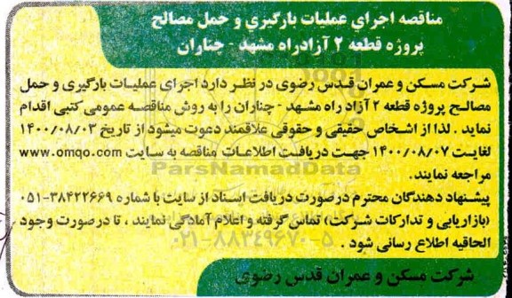 مناقصه، مناقصه اجرای عملیات بارگیری و حمل مصالح پروژه قطعه ۲ 