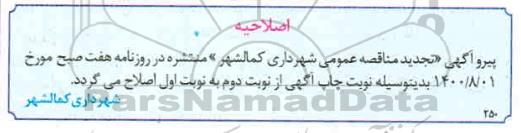 اصلاحیه مناقصه واگذاری امور رفت و روب معابر شهری
