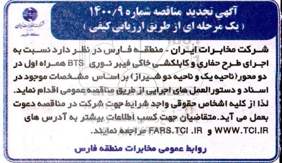 تجدید مناقصه اجرای حفاری و کابلکشی خاکی فیبر نوری BTS همراه اول در دو محور