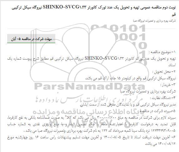 مناقصه، مناقصه تهیه و تحویل یک عدد تورک کانورتر     نوبت دوم 