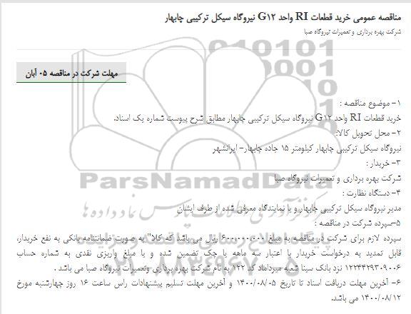 مناقصه عمومی، مناقصه عمومی خرید قطعات RI واحد G12 نیروگاه سیکل ترکیبی