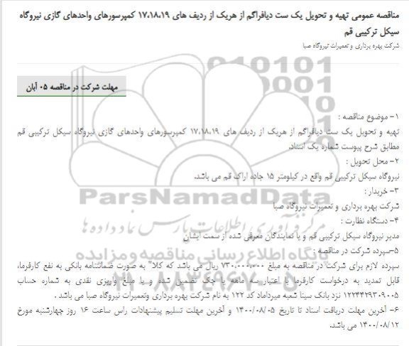 مناقصه عمومی تهیه و تحویل یک ست دیافراگم