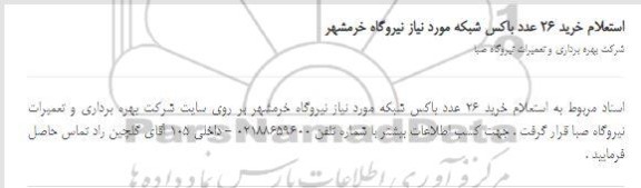 استعلام خرید 26 عدد باکس شبکه 