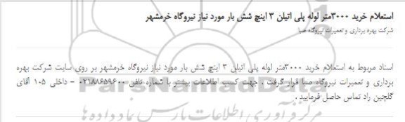 استعلام خرید 3000متر لوله پلی اتیلن 3 اینچ