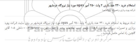 استعلام،استعلام خرید 230 عدد باتری دو ولت 