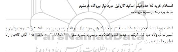 استعلام،استعلام خرید 15 عدد فیلتر اسکید گازوئیل