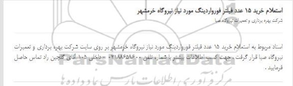 استعلام،استعلام خرید 15 عدد فیلتر فورواردینگ 