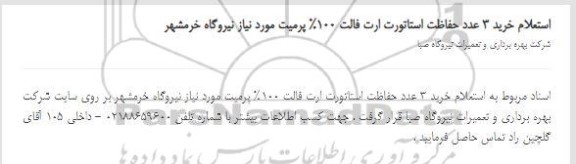 استعلام، استعلام خرید 3 عدد حفاظت استاتورت ارت فالت 100% پرمیت