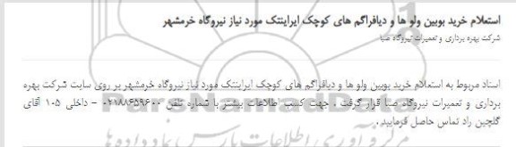 استعلام، استعلام خرید بوبین ولو ها و دیافراگم های کوچک ایراینتک 