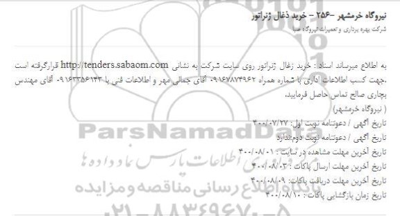 استعلام، استعلام خرید ذغال ژنراتور