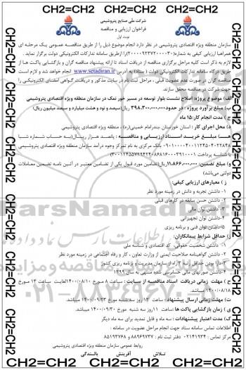 فراخوان ارزیابی و مناقصه اصلاح نشست بلوار توسعه 