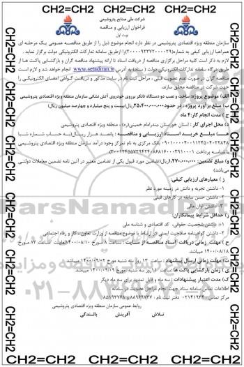 فراخوان ارزیابی و مناقصه ساخت و نصب دو دستگاه تانکر بر روی خودروی آتش نشانی 