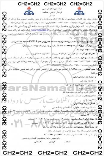 فراخوان ارزیابی خرید ، نصب و راه اندازی یک دستگاه الکتروپمپ های 