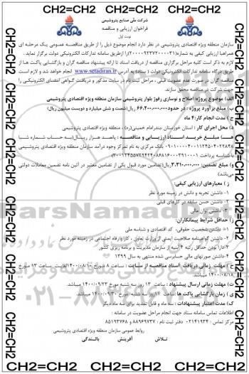 فراخوان ارزیابی  اصلاح و نوسازی رفوژ بلوار پتروشیمی