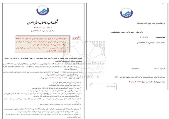 استعلام آبرسانی سیار