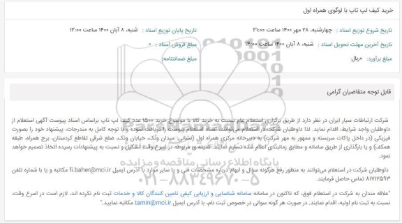 استعلام، خرید 1500 عدد کیف لپ تاپ