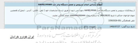 اطلاع رسانی انجام سرویس و تعمیر دستگاه واتر جت HAMELMMAN