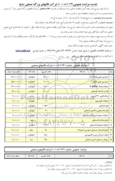 مزایده، مزایده اقلام ضایعاتی