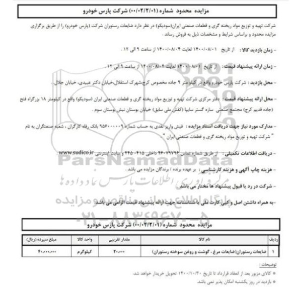 مزایده عمومی فروش اقلام ضایعاتی شرکت پارس خودرو
