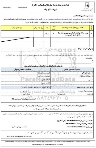 استعلام بهینه سازی و ارتقاء آسانسور توربین  هال 