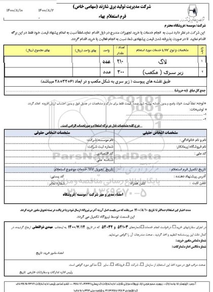 استعلام لاک ....