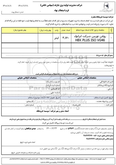 استعلام روغن توربین 