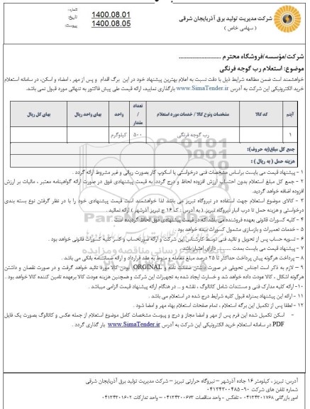 استعلام، استعلام رب گوجه فرنگی  
