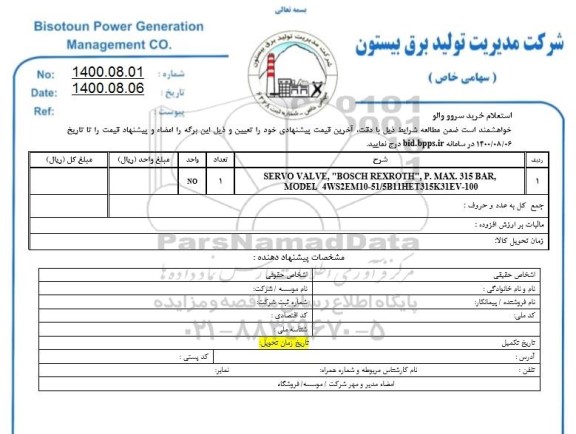 استعلام خرید سروو والو