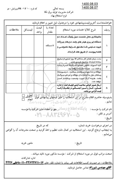 استعلام، استعلام ماشینکاری محل نشست سیل پکینگ تعداد دو دستگاه ایر پری 