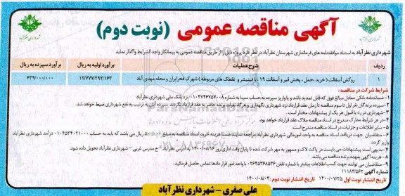 مناقصه،مناقصه  روکش آسفالت خرید حمل پخش قیر و آسفالت