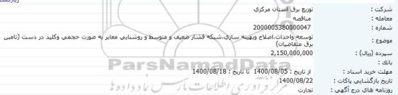 مناقصه توسعه و احداث، اصلاح و بهینه سازی، شبکه فشار ضعیف  ...